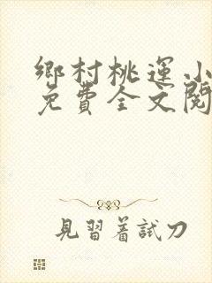 乡村桃运小神医免费全文阅读