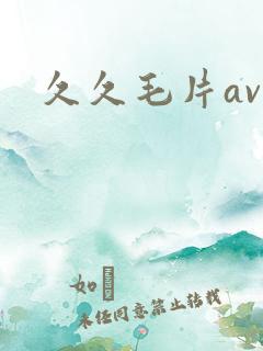 久久毛片av