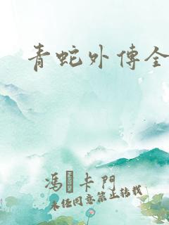 青蛇外传全集