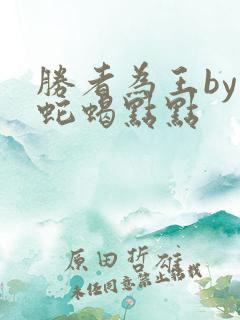 胜者为王by 蛇蝎点点
