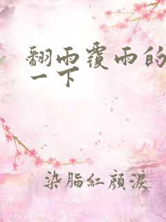 翻雨覆雨的一上一下