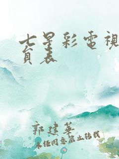 七星彩电视剧演员表