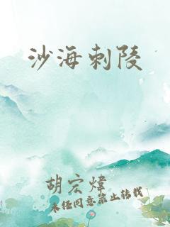 沙海刺陵
