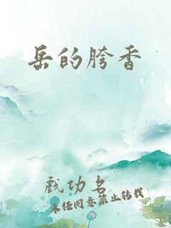 岳的胯香