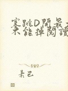 塞跳D开最大挡不能掉阅读