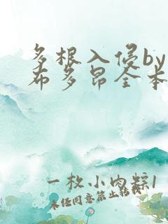 多根入侵by夏布多昂全本笔趣阁最新章