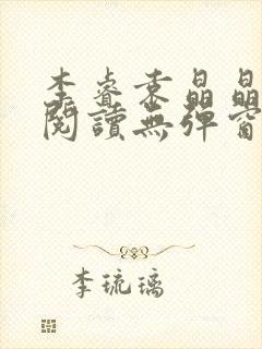 李睿袁晶晶免费阅读无弹窗笔趣阁