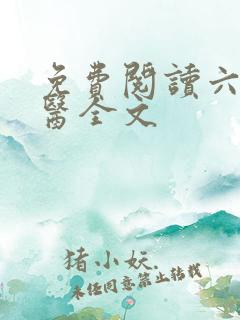 免费阅读六指诡医全文