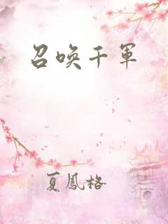 召唤千军