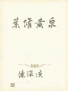 叶修黄泉