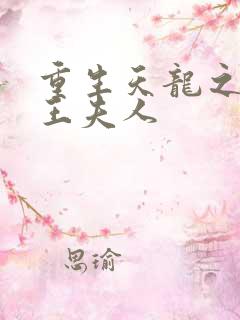重生天龙之推倒王夫人