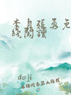 李月张勇免费在线阅读