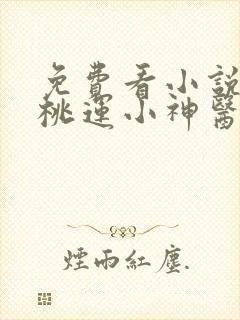 免费看小说乡村桃运小神医