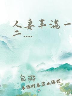 人妻丰满一区 二....