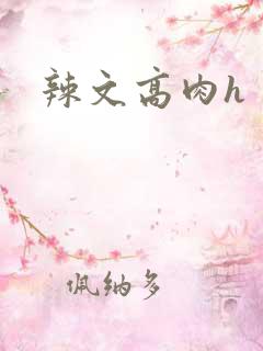 辣文高肉h