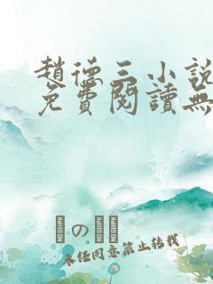 赵德三小说全文免费阅读无弹窗
