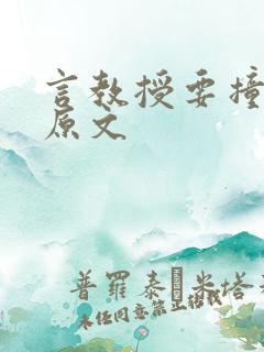 言教授要撞坏了原文