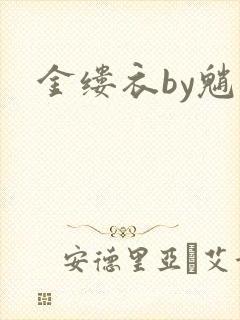 金缕衣by魈