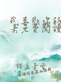 我喜欢你的信息素免费阅读