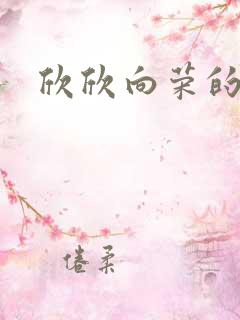 欣欣向荣的作品