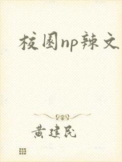 校园np辣文