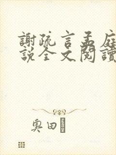 谢疏言孟庭月小说全文阅读最新章节