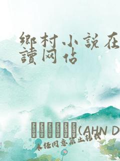 乡村小说在线阅读网站