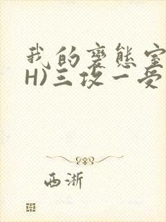 我的变态室友(H)三攻一受