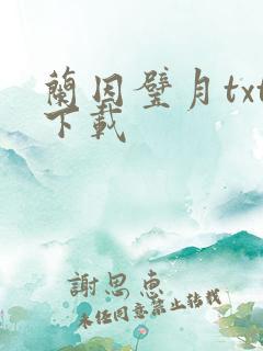 兰因璧月txt下载