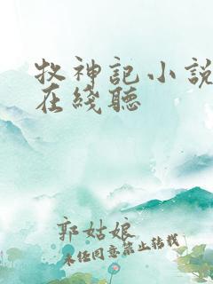 牧神记小说听书在线听