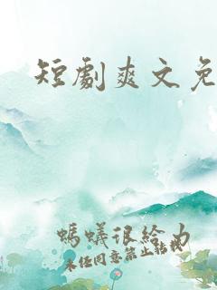 短剧爽文免费看