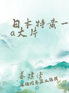 日本特黄一级aa大片