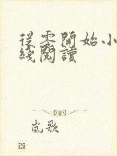 从零开始小说在线阅读