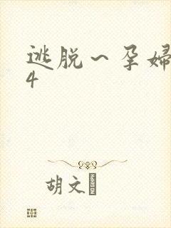 逃脱～孕妇精灵4