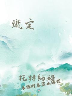 炽定