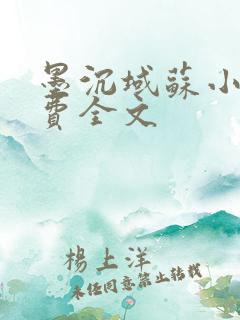 墨沉域苏小柠免费全文