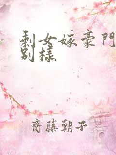 剩女嫁豪门婚后别样