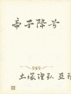 帝子降兮