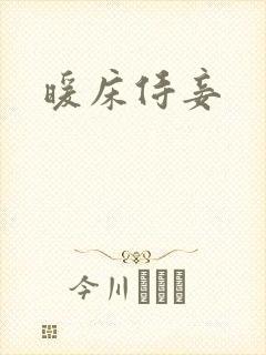 暖床侍妾