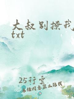 大叔别撩我高干txt