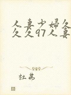人妻少妇久久久久久97人妻二