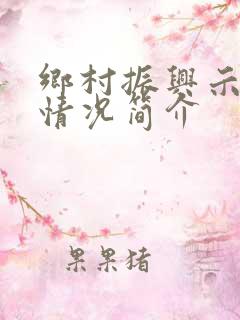乡村振兴示范村情况简介