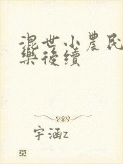 混世小农民马小乐后续