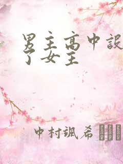 男主高中设计要了女主