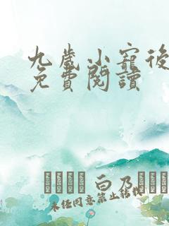 九岁小宠后全文免费阅读