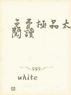 免费极品太子爷阅读