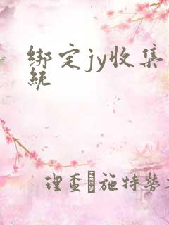 绑定jy收集系统