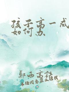孩子高一成绩差如何办