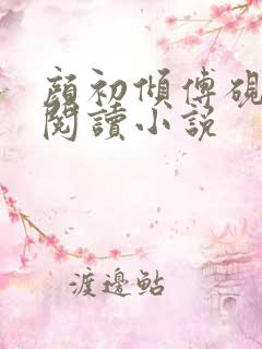 颜初倾傅砚免费阅读小说