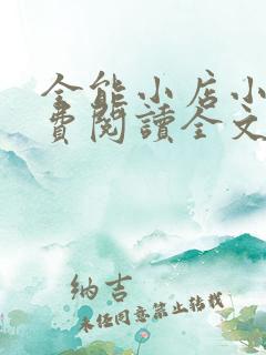 全能小店小说免费阅读全文最新章节